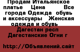 Продам Итальянское платье  › Цена ­ 700 - Все города Одежда, обувь и аксессуары » Женская одежда и обувь   . Дагестан респ.,Дагестанские Огни г.